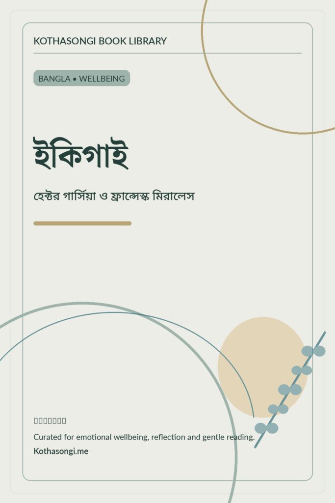 ইকিগাই