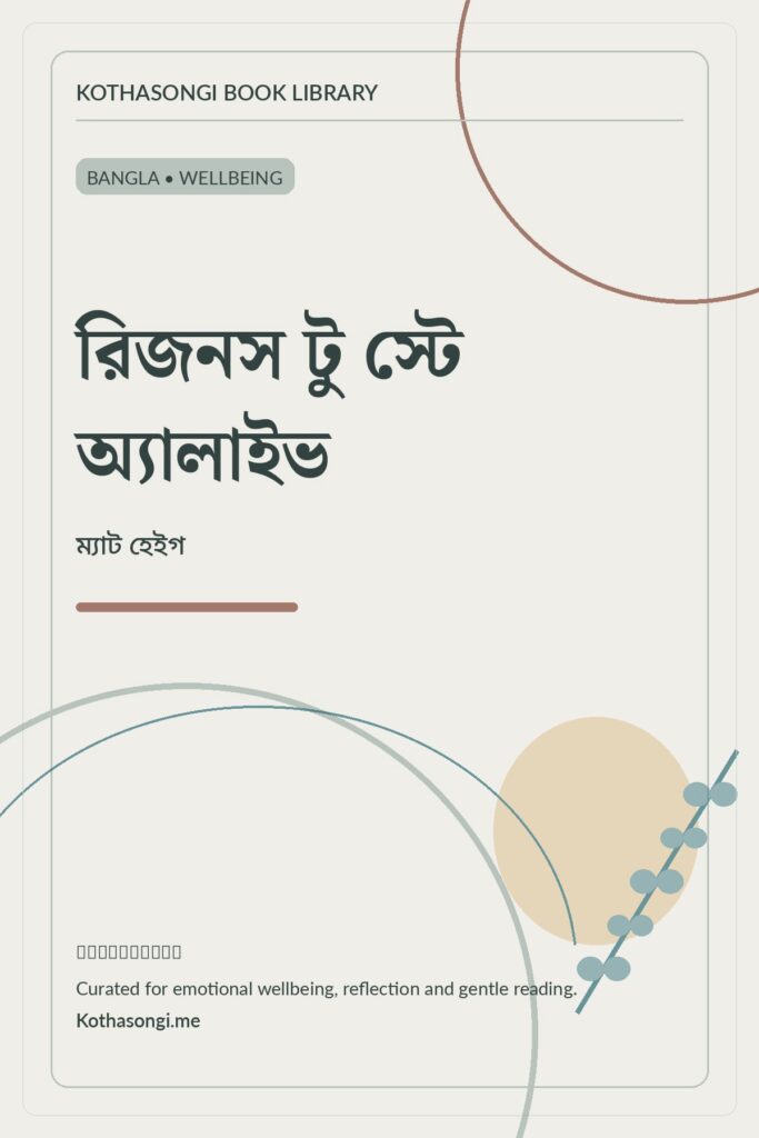 রিজনস টু স্টে অ্যালাইভ