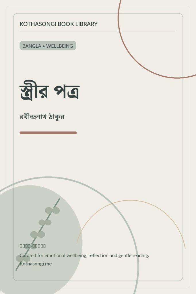 স্ত্রীর পত্র